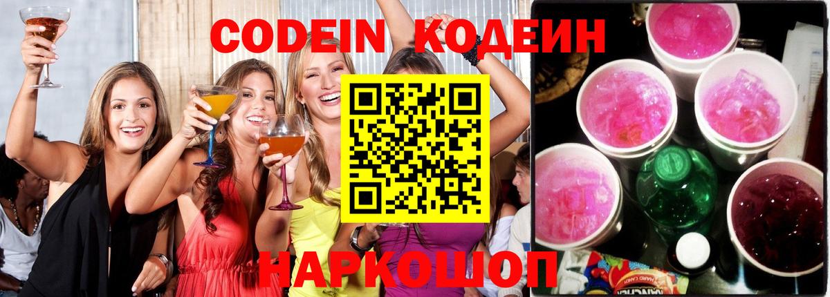 Кодеин Purple Drank Ростов-на-Дону