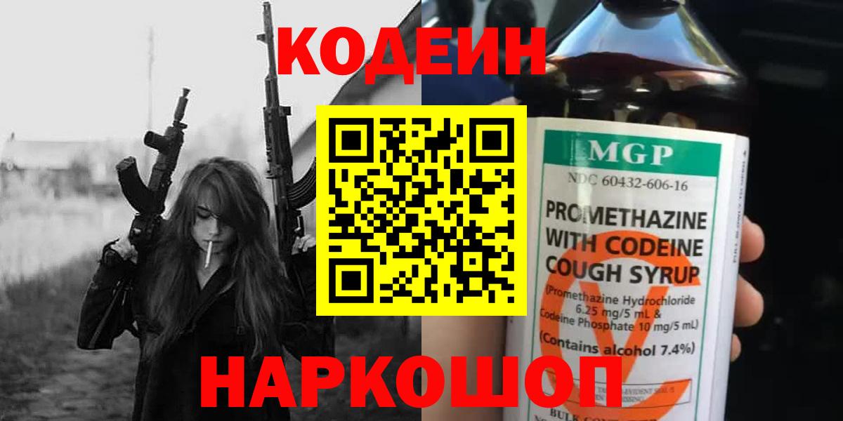 Кодеин напиток Lean (лин)  Вход с VPN  Ростов-на-Дону  Кодеин напиток Lean (лин) 
